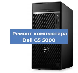 Ремонт компьютера Dell G5 5000 в Краснодаре
